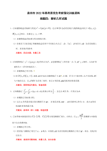 2022届福建省泉州市考前推题四：解析几何 PDF版含解析