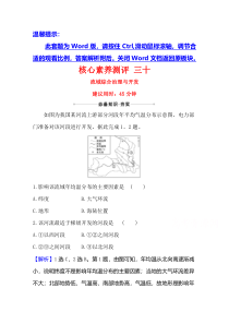 【精准解析】2021高考地理湘教版：核心素养测评+三十+流域综合治理与开发【高考】