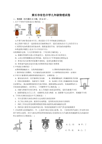 湖北省黄石市有色中学2023-2024学年九年级9月收心考试物理试题