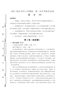 （新教材）2021-2022学年高一上学期第一次月考备考B卷 语文含解析