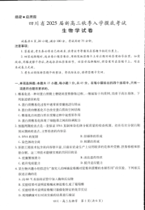 四川省2024-2025学年高三上学期入学摸底考试 生物 PDF版含解析