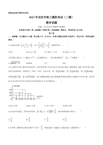 安徽省安庆市2023届高三模拟考试（二模） 数学 含解析