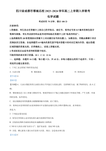 四川省成都市蓉城名校联2023-2024学年高二上学期入学联考化学试题 含解析