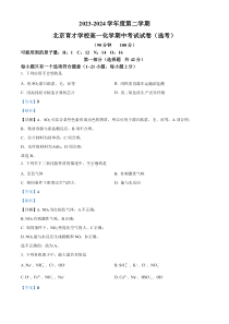 北京市育才学校2023-2024学年高一下学期期中考试化学（选考）试题  Word版含解析