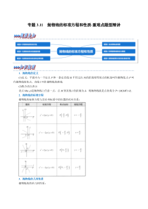 高中数学培优讲义练习（人教A版2019选择性必修一）专题3-11 抛物线的标准方程和性质-重难点题型精讲 Word版含解析