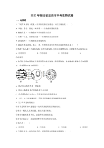 《湖北中考真题生物》《精准解析》湖北省宜昌市2020年中考生物试题（原卷版）