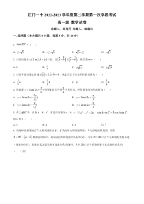 广东省江门市第一中学2022-2023学年高一下学期3月月考 数学 试题