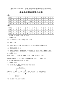 河北省唐山市2020-2021学年高一上学期期末考试化学试题 答案