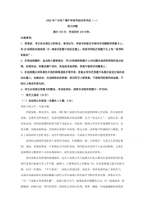 【精准解析】广东省广州市广雅中学2020届高三高考适应性考试（一）语文试题