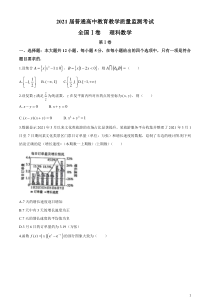 百校联考2021届高三下学期5月普通高中教育教学质量监测考试（全国1卷）理科数学试题 含答案