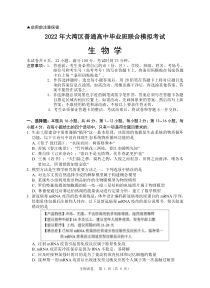 广东省粤港澳大湾区2022届高三下学期4月联合模拟考试+生物+PDF版含答案（可编辑）