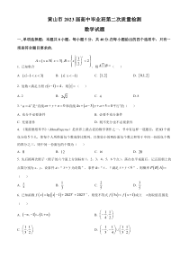 安徽省黄山市2023届高三第二次质量检测数学试卷  