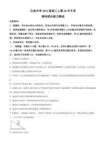 四川省江油中学2023-2024学年高三上期10月月考理综物理试题（原卷版）