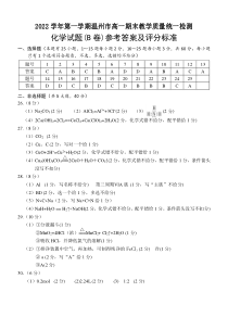 浙江省温州市2022-2023学年高一上学期期末教学质量统一检测（B卷）化学试题答案