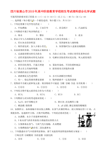 《四川中考真题化学》四川省眉山市2015年中考化学真题试题（含答案）