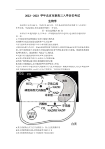 北京市2022-2023学年高三上学期入学定位考试 生物