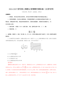 2024-2025学年高二上学期期中模拟考试物理试题（江苏专用，人教版2019，必修第三册4~5章，选择性必修第一册1~4章） Word版含解析