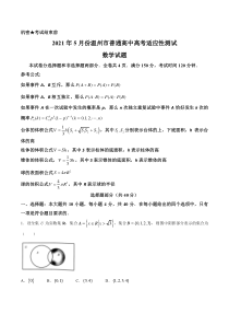 浙江省温州市2021届高三下学期5月高考适应性测试（三模）数学试题 含答案