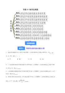 备战2023-2024学年高三上学期期中数学真题分类汇编（新高考通用）专题09 数列经典题（九大题型）（原卷版）