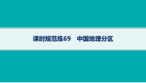 2025年高考一轮总复习地理（人教版新高考新教材）课件 第22章中国地理 课时规范练69　中国地理分区