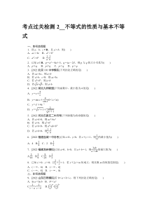 考点过关检测2__不等式的性质与基本不等式