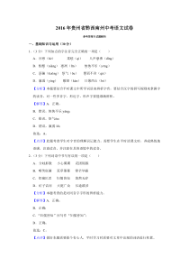 《贵州中考真题语文》2016年贵州省黔西南州中考语文试卷（解析）