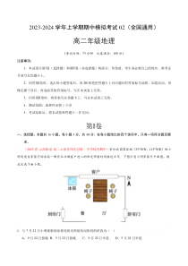 2023-2024学年高二上学期期中模拟卷地理02（选择性必修1全国通用）