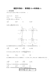 2024年高考复习二轮专项练习数学 题型专项练1　客观题12 4标准练（A） Word版含解析