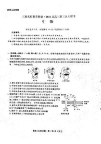 湖南省三湘名校教育联盟2021届高三下学期3月第三次大联考生物试题