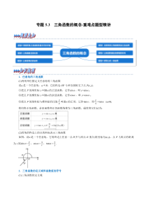 高中数学培优讲义练习（人教A版2019必修一）专题5.3 三角函数的概念-重难点题型精讲（学生版）