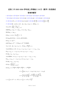 辽宁省沈阳市第二中学2023-2024学年高三上学期10月阶段测试 数学答案