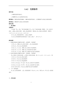 新教材数学人教A版必修第一册教案：1.4充分条件与必要条件 1.4.2充要条件 含解析【高考】