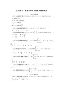 点点练25  基本不等式及简单的线性规划　