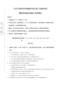 辽宁省葫芦岛市2020届高三第二次模拟考试理综-化学试题含答案