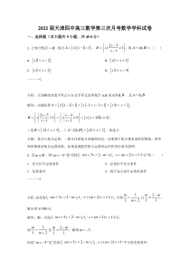 天津市第四中学2021届高三上学期第三次月考数学试卷 含解析