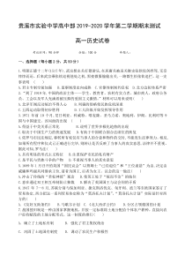 江西省贵溪市实验中学高中部2019-2020学年高一下学期期末测试历史试题含答案