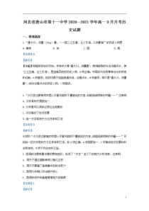 【精准解析】河北省唐山市第十一中学2020-2021学年高一9月月考历史试题