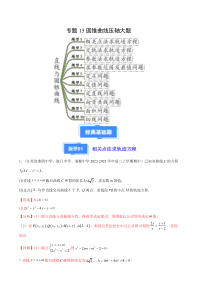 备战2023-2024学年高三上学期期中数学真题分类汇编（新高考通用）专题15圆锥曲线压轴大题（十大题型） Word版含解析