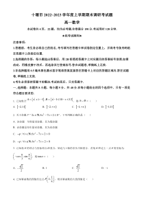 湖北省十堰市2022-2023学年高一上学期期末数学试题  