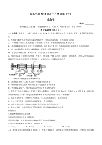 湖南省长沙市长郡中学2022-2023学年高三上学期月考（六） 生物 含解析