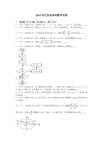 《历年高考数学真题试卷》2016年江苏高考数学试题及答案