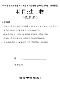 2020年湖南省普通高中学业水平合格性考试模拟试卷二（长郡版）生物试题（合格考二）