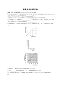 2024年高考复习二轮专项练习生物 高考原生态校正练1 Word版含解析