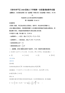 天津市和平区2020届高三下学期第一次质量调查数学试卷【精准解析】