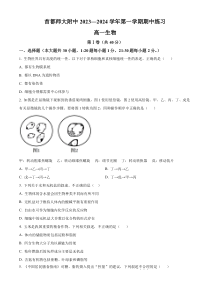 北京市海淀区首都师范大学附属中学2023-2024学年高一上学期10月期中考试 生物 Word版含解析