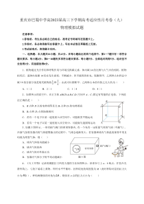 重庆市巴蜀中学2022-2023学年高三下学期高考适应性月考卷（九）物理模拟试题2 含答案