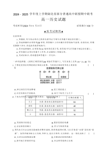 湖北省部分普通高中联盟2024-2025学年高一上学期期中联考历史试卷