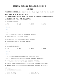 《历年高考化学真题试卷》2021年6月浙江省普通高校招生选考化学试题（解析版）