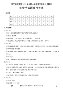 浙江强基联盟2023学年第一学期高三年级9月联考 生物答案