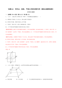 高中数学培优讲义练习（人教A版2019必修二）专题8-8 空间点、直线、平面之间的位置关系（重难点题型检测） Word版含解析